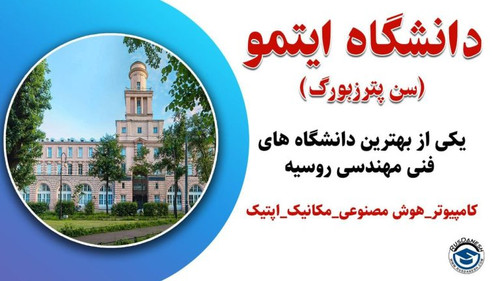 دانشگاه ایتمو سن پترزبورگ ITMO