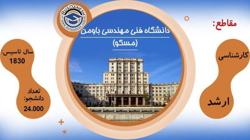 دانشگاه بائومان (باومان) روسیه