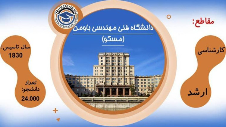 دانشگاه بائومان (باومان) روسیه