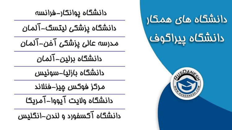 دانشگاه پیراگوف مسکو ( دانشگاه پیراگوا ) روسیه 2025
